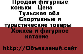 Продам фигурные коньки › Цена ­ 500 - Тульская обл. Спортивные и туристические товары » Хоккей и фигурное катание   